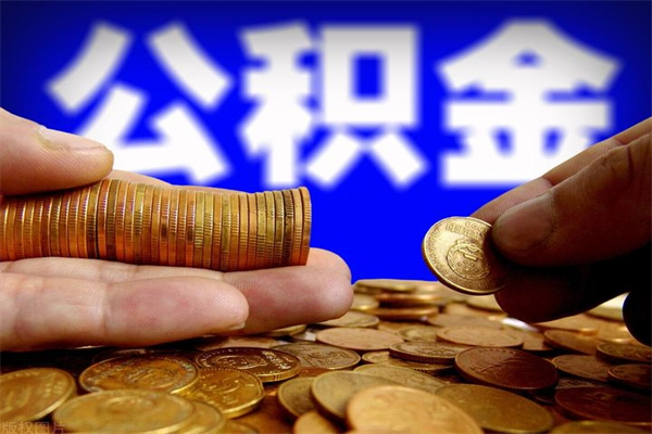 普洱离职住房公积金提取需要什么材料（普洱离职办理住房公积金提取）